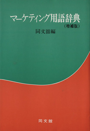 マーケティング用語辞典 増補版