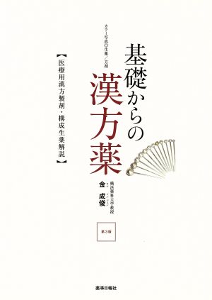 基礎からの漢方薬 医療用漢方製剤・構成生薬解説