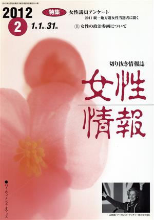 女性情報(2012年2月号) 特集 女性議員アンケート上 女性の政治参画について