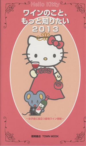 Hello Kitty ワインのこと、もっと知りたい2013 タウンムック