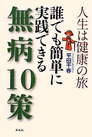 人生は健康の旅 誰でも簡単に実践できる無病10策