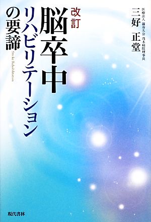 脳卒中リハビリテーションの要諦