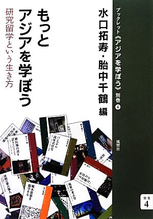 もっとアジアを学ぼう 研究留学という生き方 ブックレット・アジアを学ぼう