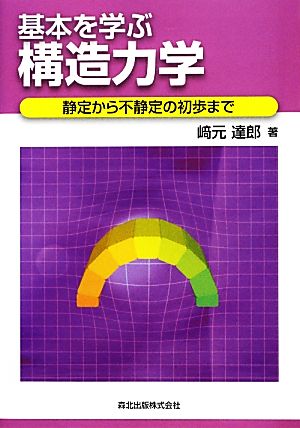 基本を学ぶ構造力学 静定から不静定の初歩まで