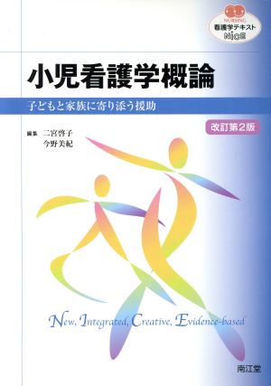 看護学テキストNiCE 小児看護学概論 改訂第2版 子どもと家族に寄り添う援助 NURSING