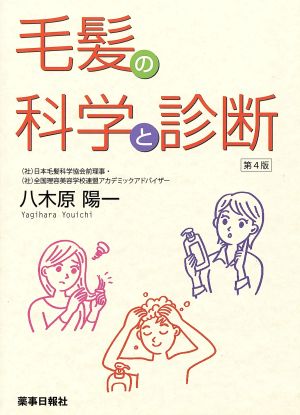 毛髪の科学と診断 第4版