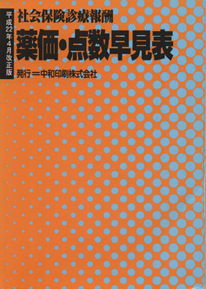 薬価・点数早見表 社会保険診療報酬 平成22年4月改正版