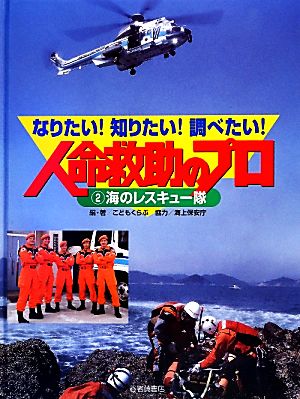 なりたい！知りたい！調べたい！人命救助のプロ(2) 海のレスキュー隊