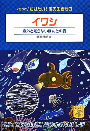 イワシ 意外と知らないほんとの姿 もっと知りたい！海の生きものシリーズ4