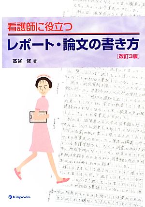 看護師に役立つレポート・論文の書き方