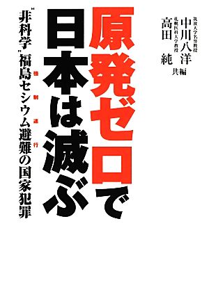 原発ゼロで日本は滅ぶ “非科学