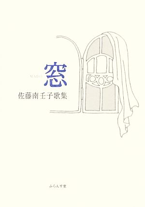 窓 佐藤南壬子歌集