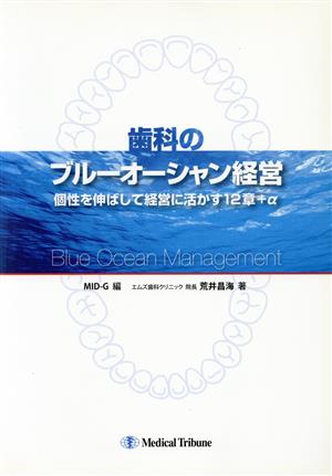 歯科のブルーオーシャン経営 個性を伸ばして経営に活かす12章