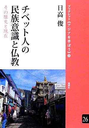 チベット人の民族意識と仏教 その歴史と現在 ブックレット・アジアを学ぼう