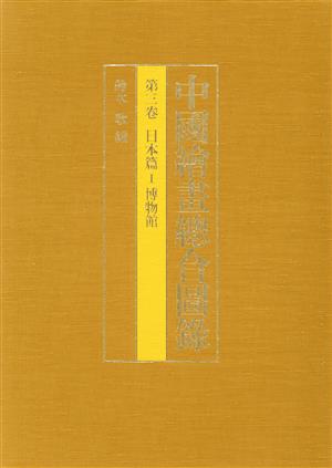 中国絵画総合図録(第3巻)日本篇1(博物館)