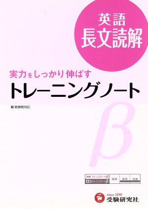 トレーニングノートβ 英語長文読解 3訂版 実力をしっかり伸ばす