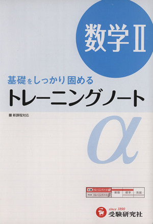 トレーニングノートα 数学2 基礎をしっかり固める