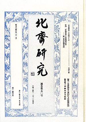 北斎研究(第50号)