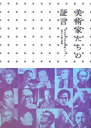 美術家たちの証言 東京国立近代美術館ニュース『現代の眼』選集