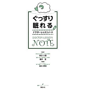 ぐっすり眠れるドクターレッスンノート 健康ライブラリー