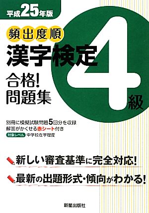 頻出度順 漢字検定4級 合格！問題集(平成25年版)