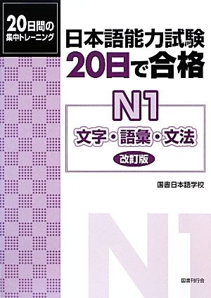 日本語能力試験20日で合格 N1文字・語彙・文法