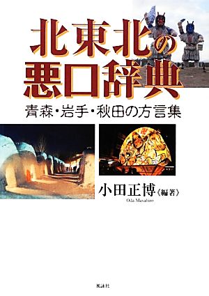 北東北の悪口辞典 青森・岩手・秋田の方言集