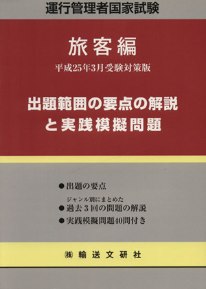 出題範囲の要点の解説と実践模擬問題 旅客編(平成25年3月受験対策版)