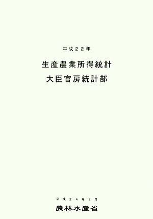 生産農業所得統計(平成22年)