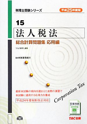 法人税法総合計算問題集 応用編(平成25年度版) 税理士受験シリーズ15