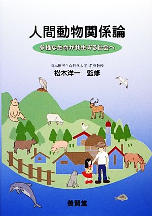 人間動物関係論 多様な生命が共生する社会へ