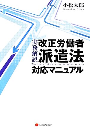 実務解説 改正労働者派遣法対応マニュアル