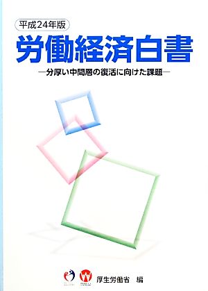 労働経済白書(平成24年版) 分厚い中間層の復活に向けた課題