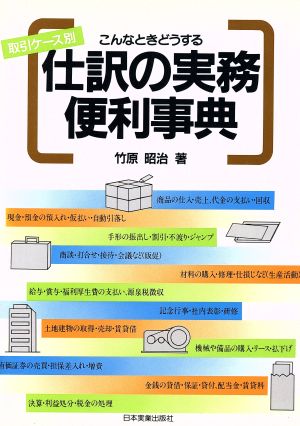 こんなときどうする 仕訳の実務便利事典 取引ケース別