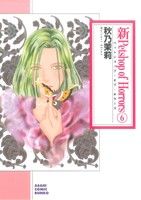 新Petshop of Horrors(文庫版)(6) 朝日C文庫