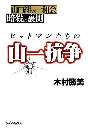 ヒットマンたちの山一抗争 山口組VS一和会 暗殺の裏側