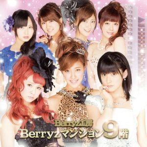 Berryzマンション9階(初回限定盤)(DVD付)