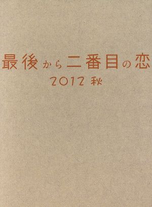 最後から二番目の恋 2012秋 中古DVD・ブルーレイ | ブックオフ公式オンラインストア