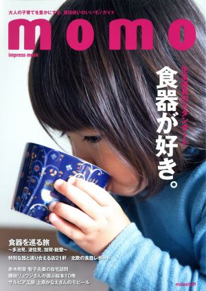 momo 食器が好き。 生活道具のスタンダード インプレスムック