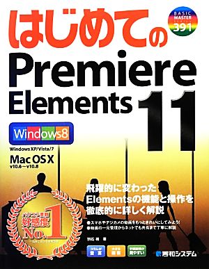 はじめてのPremiere Elements 11Windows 8/Windows XP/Vista/7/Mac OS X v10.6～v10.8BASIC MASTER SERIES