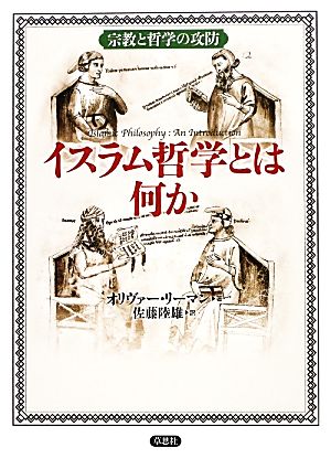 イスラム哲学とは何か 宗教と哲学の攻防