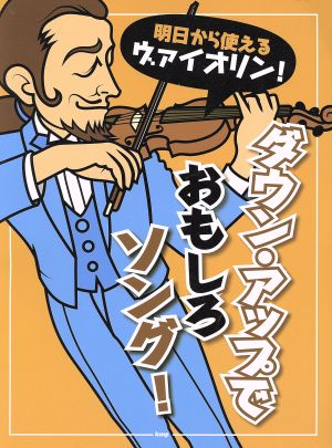 明日から使えるヴァイオリン！ダウン・アップでおもしろソング！