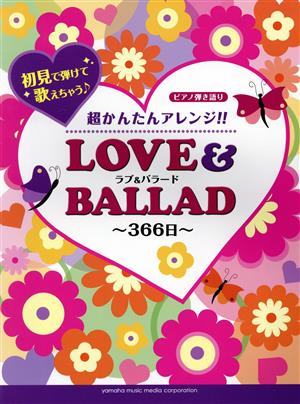 ピアノ弾き語り 超かんたんアレンジ!!ラブ&バラード～366日～ 初見で弾けて歌えちゃう♪