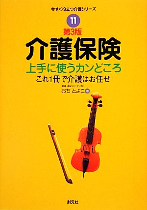 介護保険 上手に使うカンどころ これ1冊で介護はお任せ 今すぐ役立つ介護シリーズ11