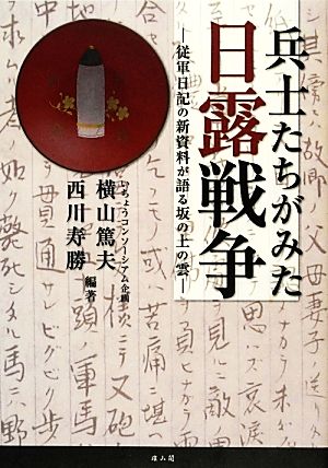 兵士たちがみた日露戦争 従軍日記の新資料が語る坂の上の雲