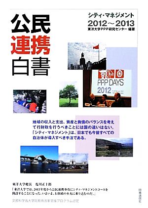 公民連携白書(2012-2013) シティ・マネジメント