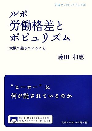 ルポ 労働格差とポピュリズム 大阪で起きていること 岩波ブックレット858