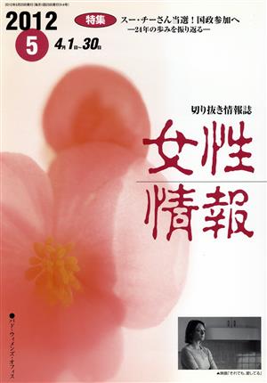 女性情報(2012年5月号) 特集 スー・チーさん当選！国政参加へ