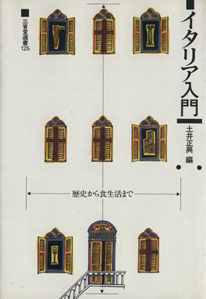 イタリア入門 歴史から食生活まで 三省堂選書
