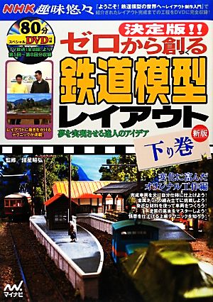 決定版!!ゼロから創る鉄道模型レイアウト 新版(下り巻) 変化に富んだオリジナル工作編